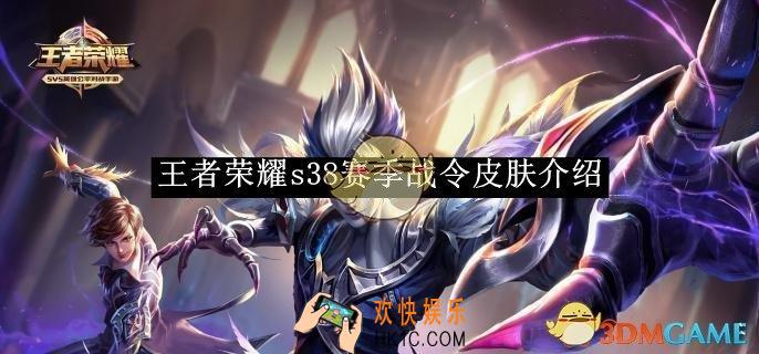 王者荣耀s38赛季战令皮肤介绍