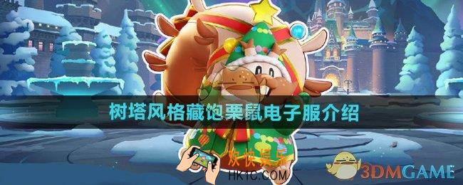 宝可梦大集结树塔风格藏饱栗鼠电子服怎么样