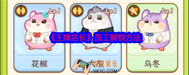 王牌店长怎么雇佣员工