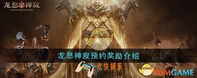 龙息神寂预约奖励是什么