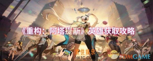 重构阿塔提斯英雄怎么获取