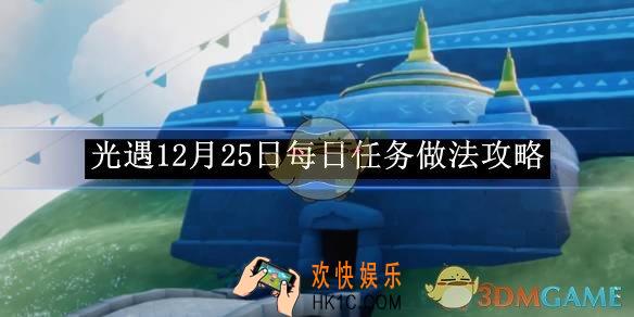 光遇12月25日每日任务做法攻略