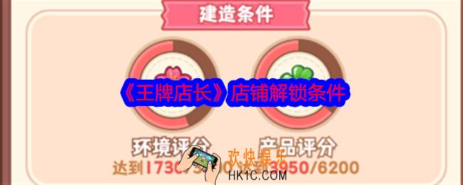 王牌店长怎么解锁店铺