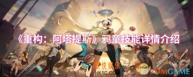 重构阿塔提斯鸦童技能怎么样
