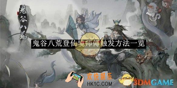 鬼谷八荒登仙境师傅触发方法一览