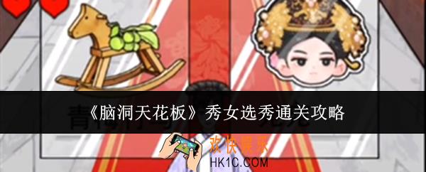 脑洞天花板秀女选秀怎么通关