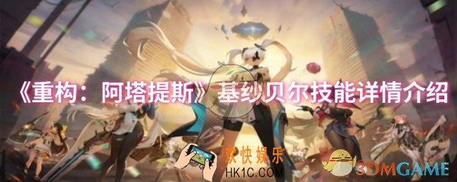 重构阿塔提斯基纱贝尔技能怎么样