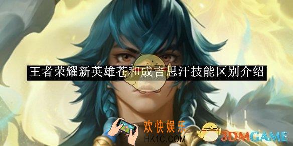 王者荣耀新英雄苍和成吉思汗技能区别介绍