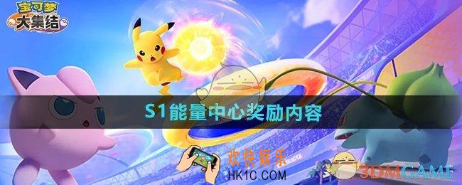宝可梦大集结S1能量中心奖励有什么