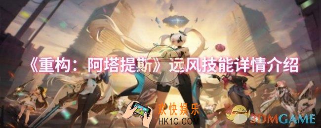 重构阿塔提斯远风技能怎么样
