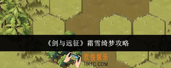 剑与远征霜雪绮梦怎么过