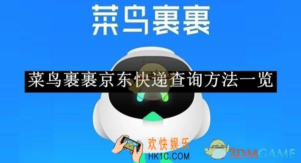 菜鸟裹裹京东快递查询方法一览