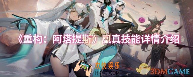 重构阿塔提斯凰真技能怎么样