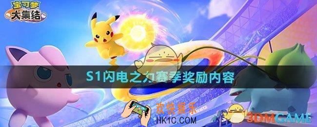 宝可梦大集结新赛季S1闪电之力下篇奖励内容有什么