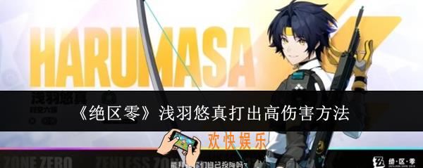 绝区零浅羽悠真怎么打出高伤害