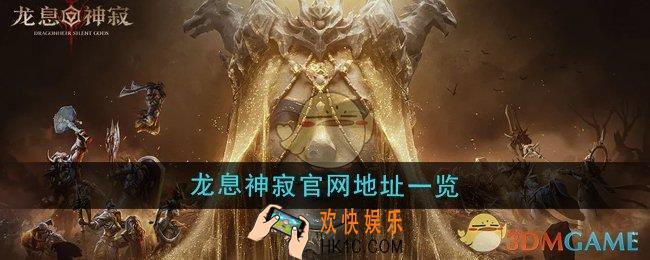 龙息神寂官网地址在哪