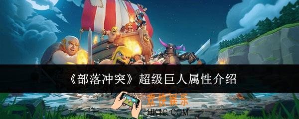 部落冲突超级巨人属性怎么样