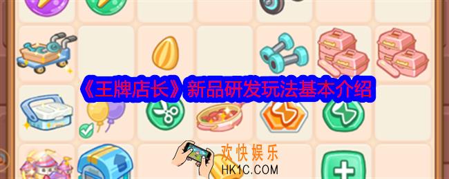 王牌店长新品怎么研发