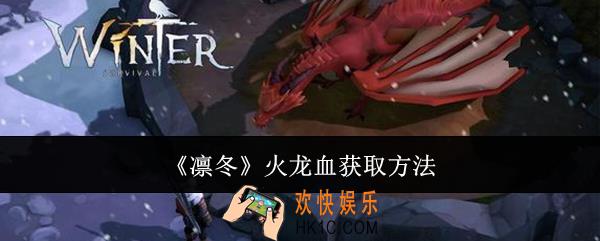 凛冬火龙血怎么获取