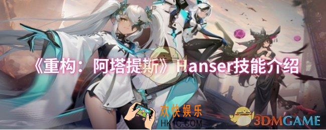 重构阿塔提斯Hanser技能怎么样