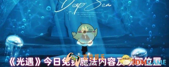 光遇今日免费魔法是什么