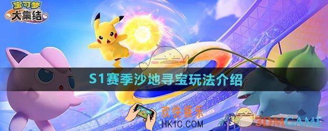 宝可梦大集结S1赛季沙地寻宝怎么玩
