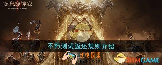 龙息神寂不朽测试返还规则是什么