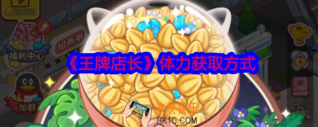 王牌店长体力怎么获得