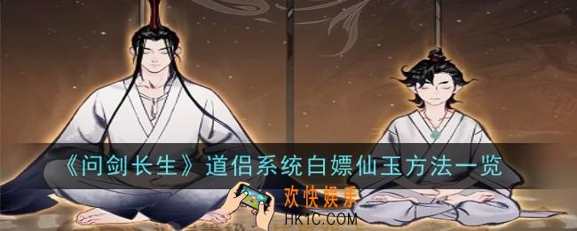 问剑长生道侣系统怎么白嫖仙玉