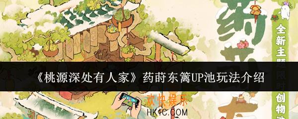 桃源深处有人家药莳东篱UP池怎么玩