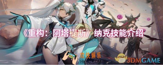 重构阿塔提斯纳克技能怎么样