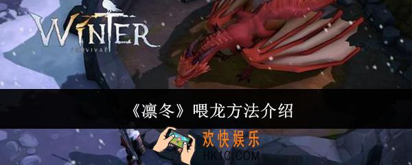 凛冬怎么喂龙