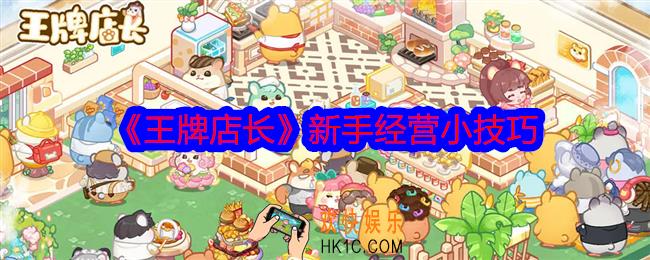王牌店长新手经营小技巧
