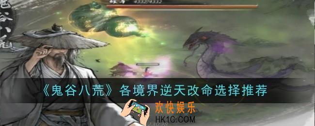 鬼谷八荒各境界逆天改命怎么选择