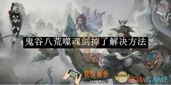 鬼谷八荒噬魂剑掉了解决方法