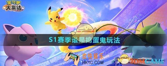 宝可梦大集结S1赛季谁是捣蛋鬼怎么玩