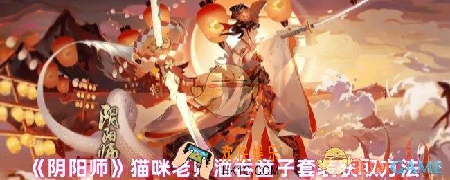 阴阳师猫咪老师酒吞童子套装怎么获取