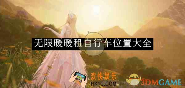 无限暖暖租自行车位置大全