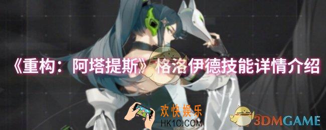 重构阿塔提斯格洛伊德技能怎么样