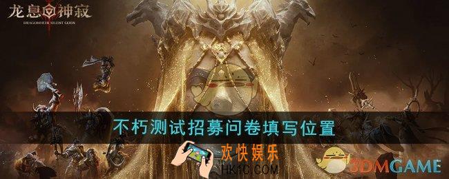 龙息神寂不朽测试招募问卷在哪填写
