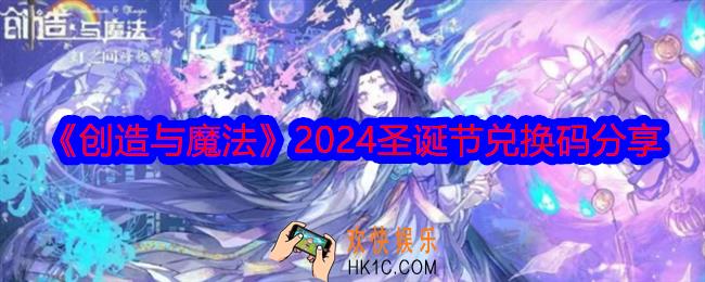 创造与魔法圣诞节兑换码是什么