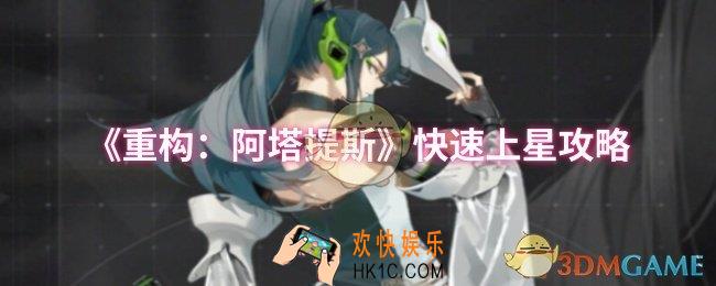 重构阿塔提斯怎么快速上星