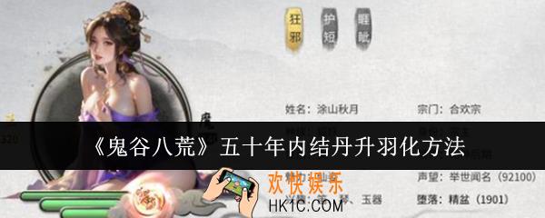 鬼谷八荒五十年内怎么结丹升羽化