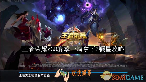 王者荣耀s38赛季一局拿下5颗星攻略