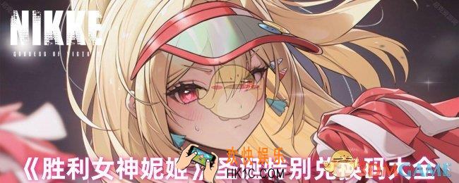 胜利女神妮姬圣诞兑换码是什么
