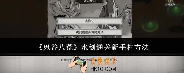 鬼谷八荒水剑怎么通关新手村
