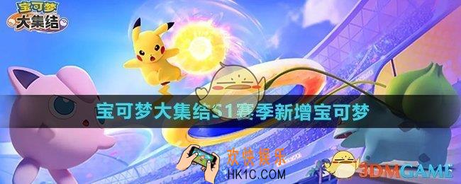 宝可梦S1赛季新增宝可梦有哪些