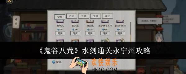 鬼谷八荒水剑怎么通关永宁州