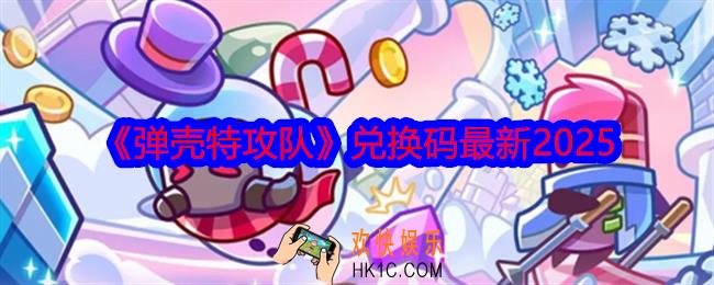 弹壳特攻队兑换码最新2025