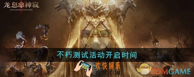 龙息神寂不朽测试活动什么时候开启